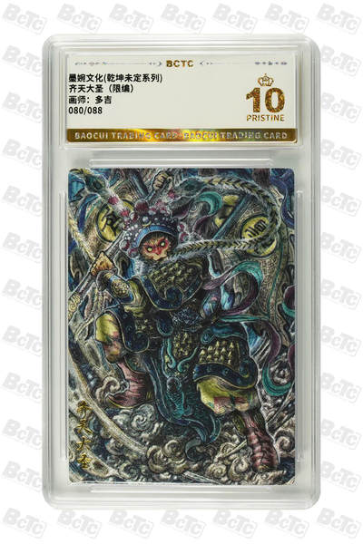 第112期阳大大卡牌拍卖第112期（持续收拍品，周六晚上九点截拍，进群福利早知道） - 【爆金】墨婉文化 乾坤未定系列 多吉 齐天大圣 限编080/088