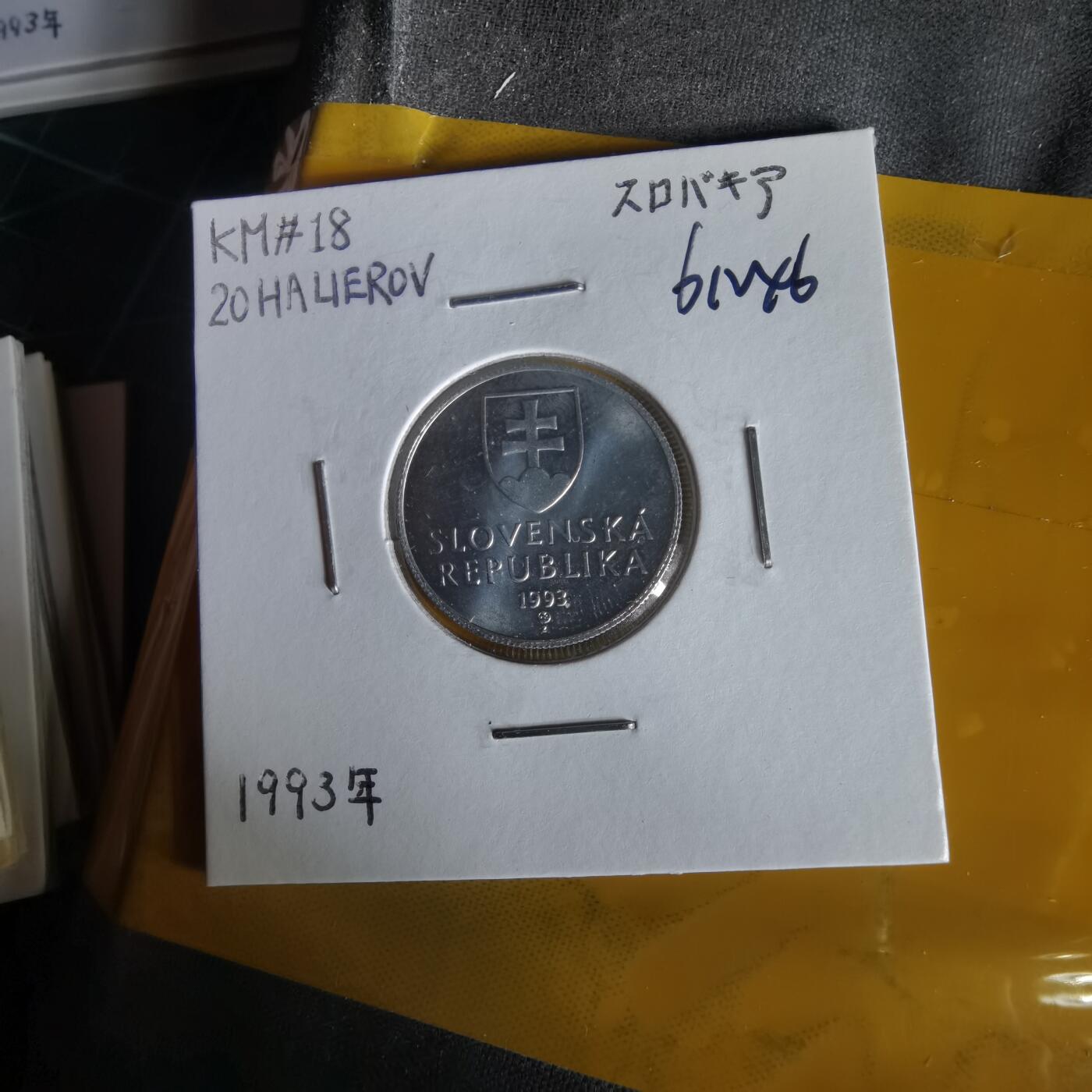 沼泽如烟--第1061场 斯洛伐克1993年20赫勒