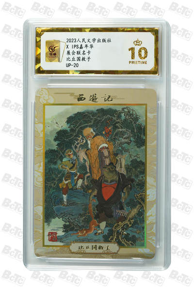 第112期阳大大卡牌拍卖第112期（持续收拍品，周六晚上九点截拍，进群福利早知道） - 【爆金】人文ips嘉年华特卡 展会联名卡 丘比国救子