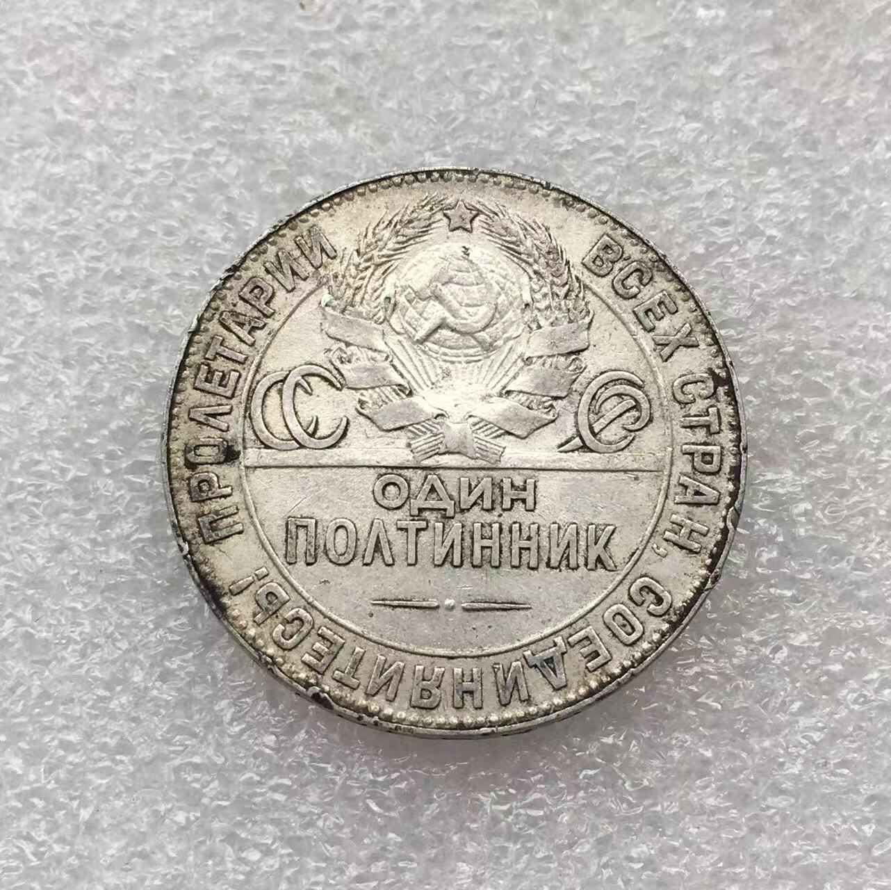 世界钱币专场拍卖 每周二开拍 1924年苏联打铁50戈比银币