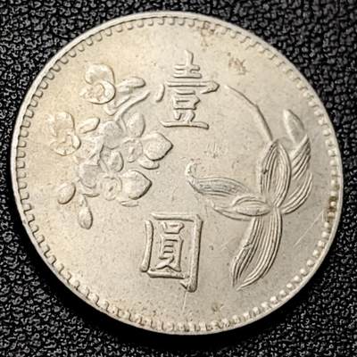 泉币菌-第228场-三月三 上巳节专场 拍品多 请提前出价 宝岛壹圆 六十二年 兰花镍币 直径25mm