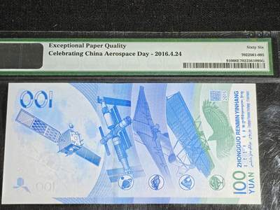 刘世昌艺术品销售中心～虎踞龙蟠*金杨在线联拍群第521期 2015年“航天”壹佰圆纪念钞【豹子号】（PMG 66E 号码：J4274839555）1枚。