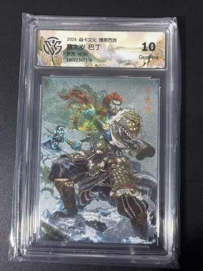 NO.31 好又多金牌大场，期期夯爆，每周必拍！要啥有啥，一站式配齐，方便凑单！（周6晚9点截拍，卖家送拍0抽成！） - 【18/50编】焱卡 西游4 巴丁 赛太岁 折光 ccg10g