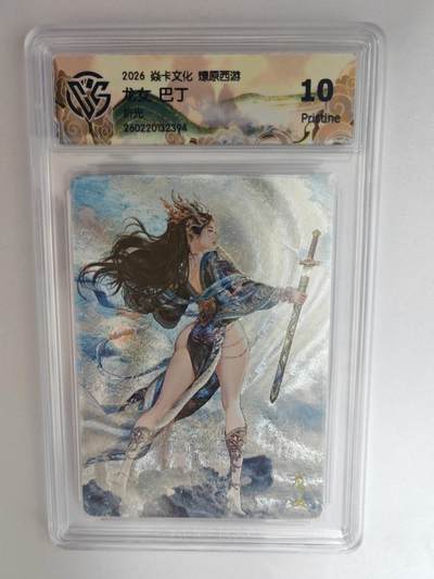 大麦马年第三场 - 2026 焱卡燎原西游 巴丁 龙女 折光 10P