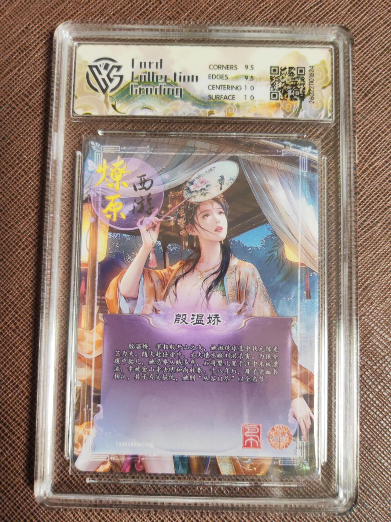 第112期阳大大卡牌拍卖第112期（持续收拍品，周六晚上九点截拍，进群福利早知道） 【10分】焱卡文化 西游姬 巴丁 殷温娇 幻彩折光624