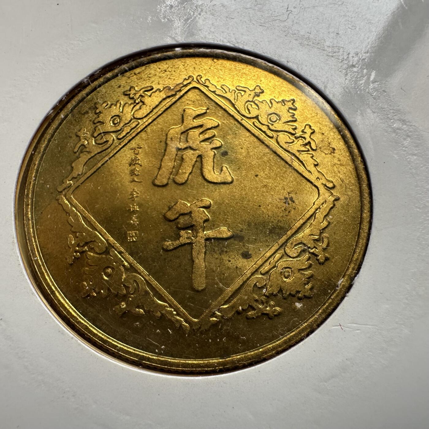 🌹外币初藏🌹🐯2026年第44场   每周二四六晚8️⃣点  世界硬币 1998年虎年生肖纪念章 a