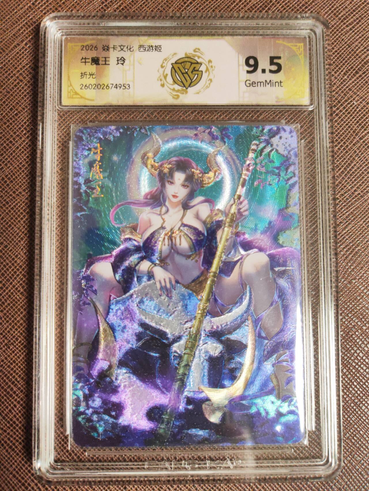 第112期阳大大卡牌拍卖第112期（持续收拍品，周六晚上九点截拍，进群福利早知道） 【9.5分】焱卡西游 玲姐 牛魔王 折光953