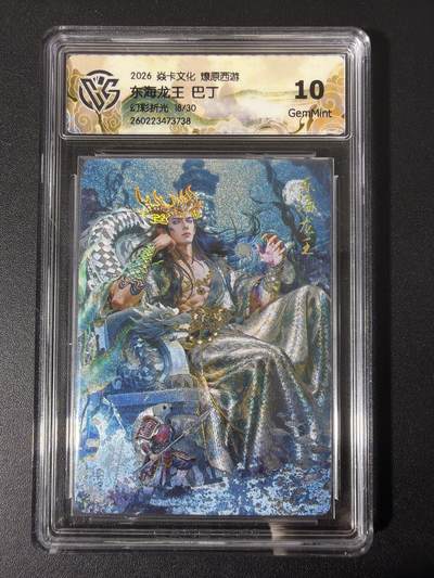 NO.31 好又多金牌大场，期期夯爆，每周必拍！要啥有啥，一站式配齐，方便凑单！（周6晚9点截拍，卖家送拍0抽成！） - 【18/30编】焱卡 西游4 巴丁 东海龙王 幻彩折光 ccg10g