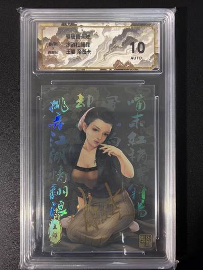 NO.31 好又多金牌大场，期期夯爆，每周必拍！要啥有啥，一站式配齐，方便凑单！（周6晚9点截拍，卖家送拍0抽成！） 【亲签卡】骁骑营卡牌 水浒红颜罪 亲签卡 王婆 彩闪 10AUTO