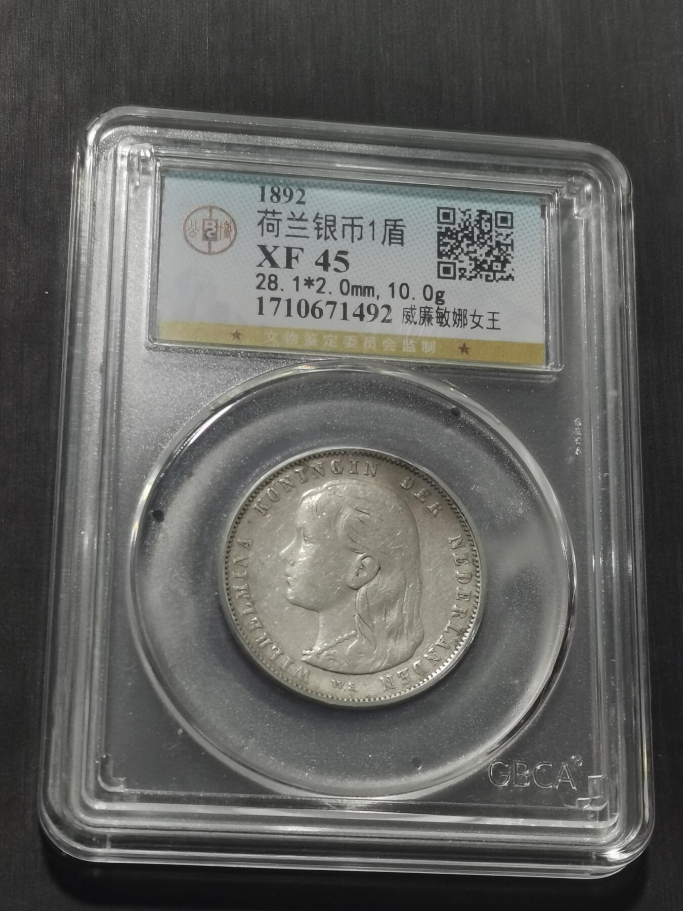 天下钱庄专场欢迎参拍 荷兰威廉敏娜萝莉头1盾银币