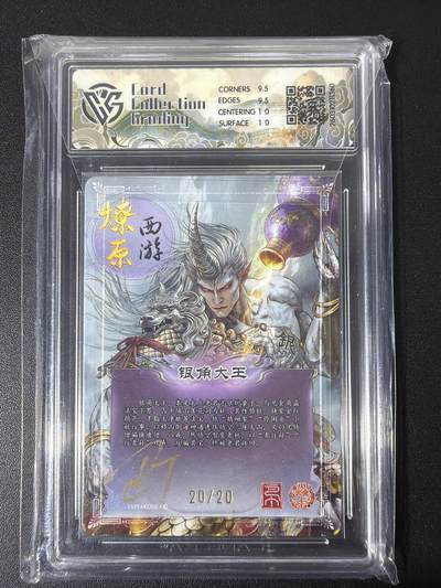 NO.31 好又多金牌大场，期期夯爆，每周必拍！要啥有啥，一站式配齐，方便凑单！（周6晚9点截拍，卖家送拍0抽成！） 【20/20尾编亲签】焱卡 西游4 巴丁尾编亲签 银角大王 幻彩折光 ccg10g