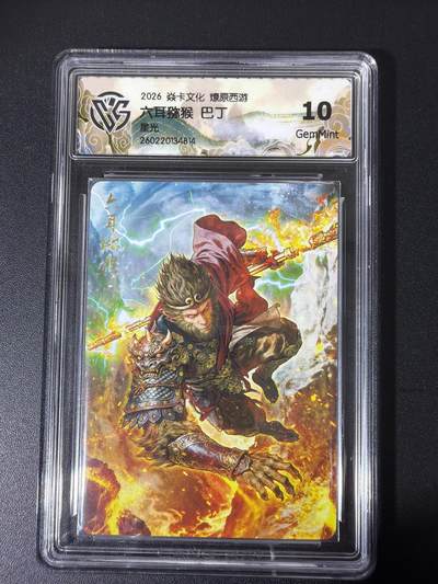 NO.31 好又多金牌大场，期期夯爆，每周必拍！要啥有啥，一站式配齐，方便凑单！（周6晚9点截拍，卖家送拍0抽成！） - 焱卡 西游4 巴丁 六耳猕猴 星光 ccg10g 只有50张很稀有