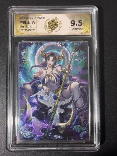 NO.31 好又多金牌大场，期期夯爆，每周必拍！要啥有啥，一站式配齐，方便凑单！（周6晚9点截拍，卖家送拍0抽成！） - 【23/50编】焱卡 西游4 玲姐 牛魔王 折光 ccg9.5