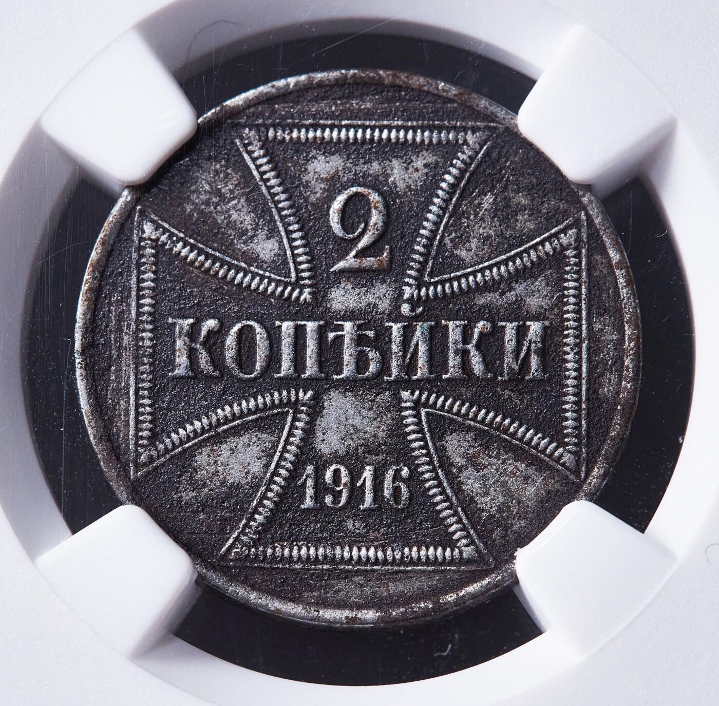 【俄甄集藏】满园春色-2026年(051)04-22星期三 晚 19:30 全场包邮 德国1916年一战时期东线俄罗斯占领区铁十字勋章样式A版2戈比铁币，NGC XFD，经典品种