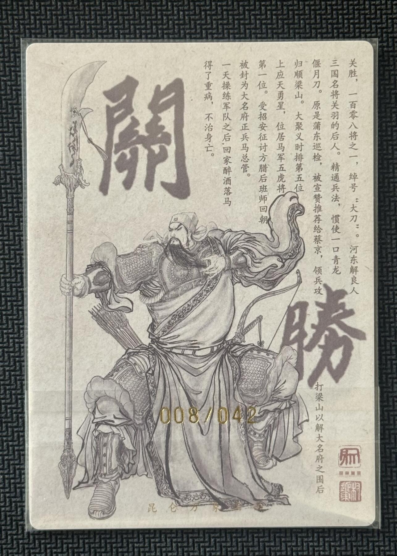 NO.30 好又多金牌大场，每周一站式配齐，方便凑单！（周6晚9点截拍，卖家送拍0抽成！） 【8/42编亲签】昆仑万象 签绘水浒2 权迎东亲签 关胜 粗闪