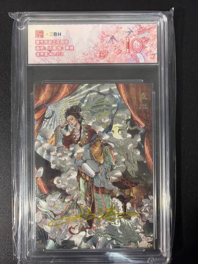 NO.31 好又多金牌大场，期期夯爆，每周必拍！要啥有啥，一站式配齐，方便凑单！（周6晚9点截拍，卖家送拍0抽成！） - 【3/3尾编金亲签】春芳西游之花西拾 沽清亲签 素娥 粗闪 10分