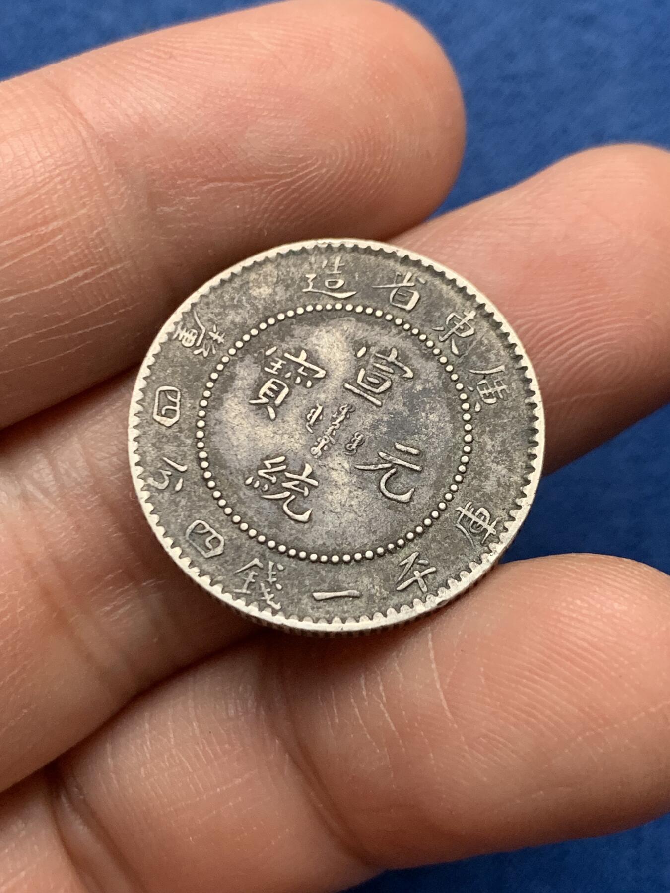 《竞宝斋》第481场 周日，周一 2场连拍 （全场包邮）20级店铺 欢迎送拍 中国清宣统元宝广东省造库平1.44 银毫 原味包浆 几近满龙鳞