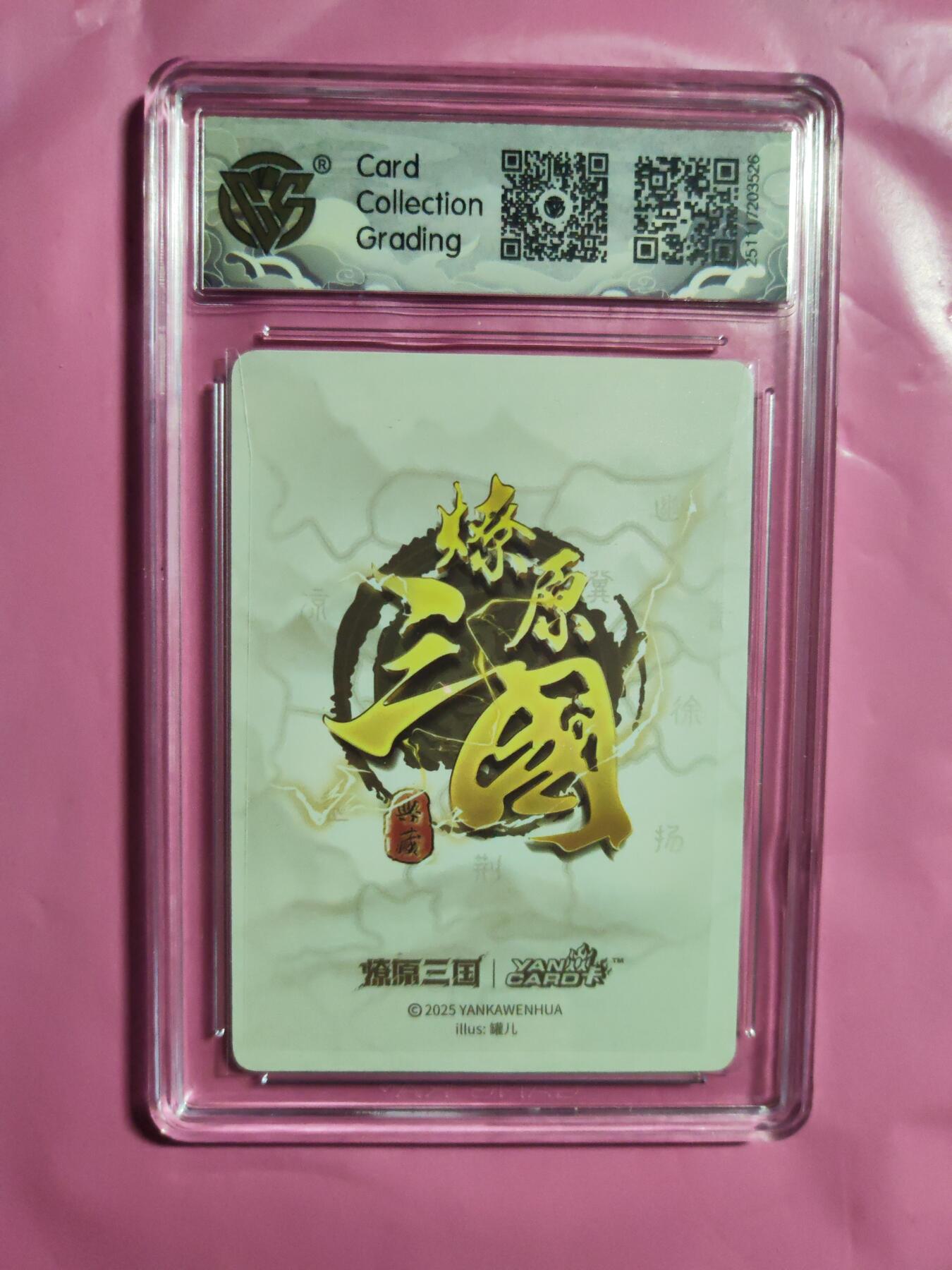 第111期阳大大卡牌拍卖第111期（持续收拍品，周五晚上九点截拍，进群福利早知道） 【10星】燎原三国 龙骧虎跃 罐儿 小乔（B） 浮雕折光300