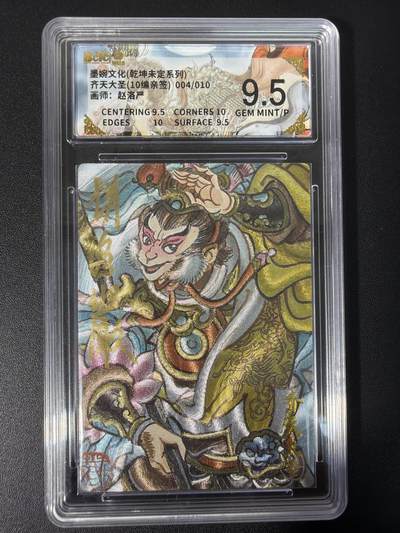 NO.31 好又多金牌大场，期期夯爆，每周必拍！要啥有啥，一站式配齐，方便凑单！（周6晚9点截拍，卖家送拍0抽成！） 【04/10编亲签】墨婉文化 乾坤未定 赵洛严亲签 齐天大圣 折光 9.5G/P