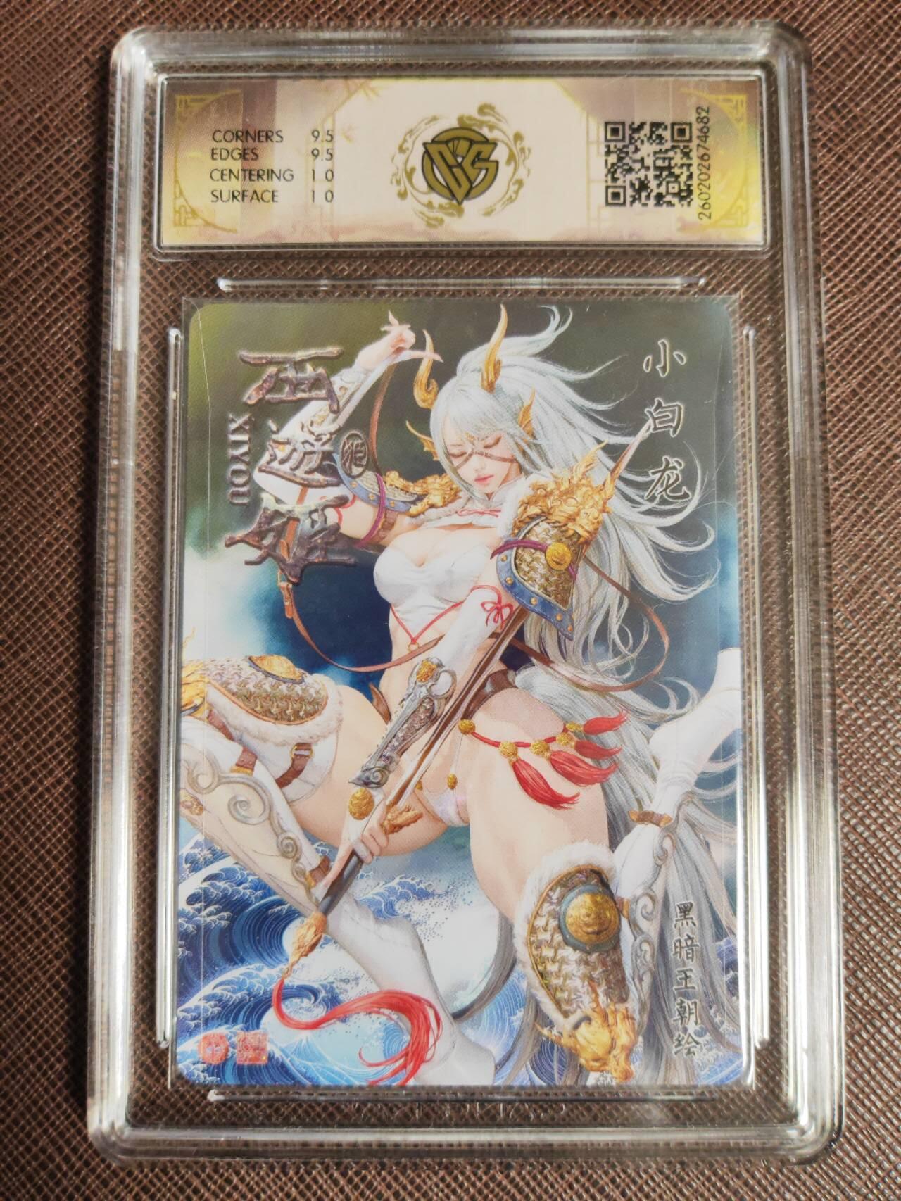 第112期阳大大卡牌拍卖第112期（持续收拍品，周六晚上九点截拍，进群福利早知道） 【10分】焱卡文化 西游姬 黑暗王朝 小白龙 浮雕折光682