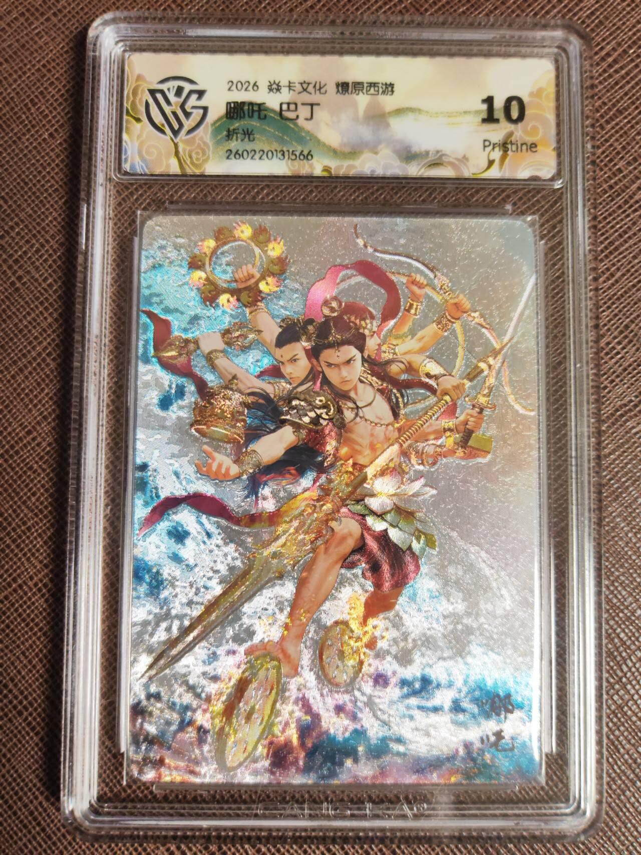 第112期阳大大卡牌拍卖第112期（持续收拍品，周六晚上九点截拍，进群福利早知道） 【10P】焱卡文化 西游姬 巴丁 哪吒 折光566