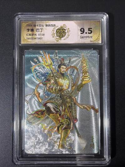 NO.31 好又多金牌大场，期期夯爆，每周必拍！要啥有啥，一站式配齐，方便凑单！（周6晚9点截拍，卖家送拍0抽成！） - 【7/30编】焱卡 西游4 巴丁 李靖  幻彩折光 ccg9.5