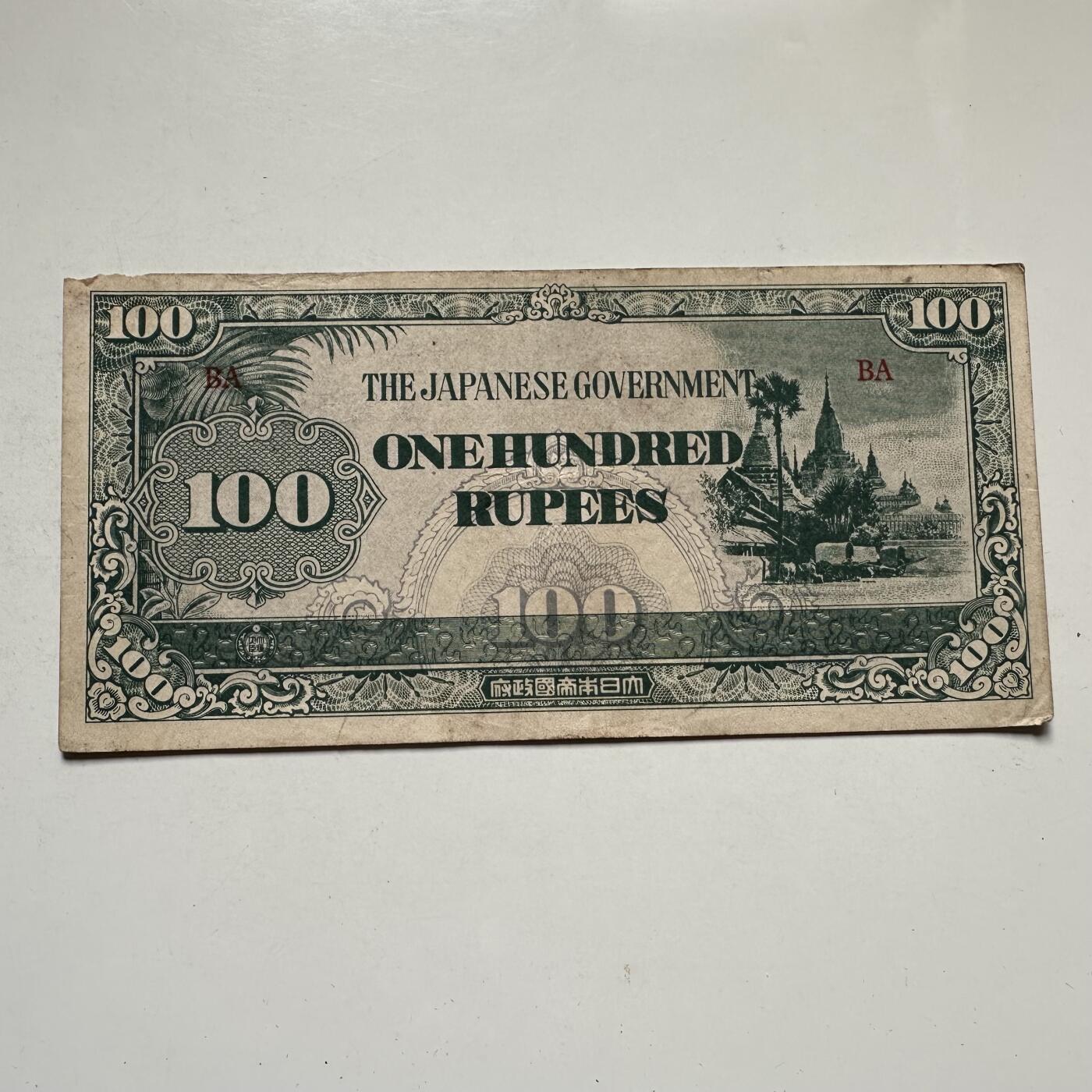 🌹外币初藏🌹🐯2026年第44场   每周二四六晚8️⃣点  世界硬币 日占缅甸 1944年 日本帝国政府 100卢比军票 b