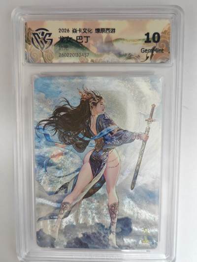 大麦马年第三场 - 2026 焱卡燎原西游 巴丁 龙女 折光 10G