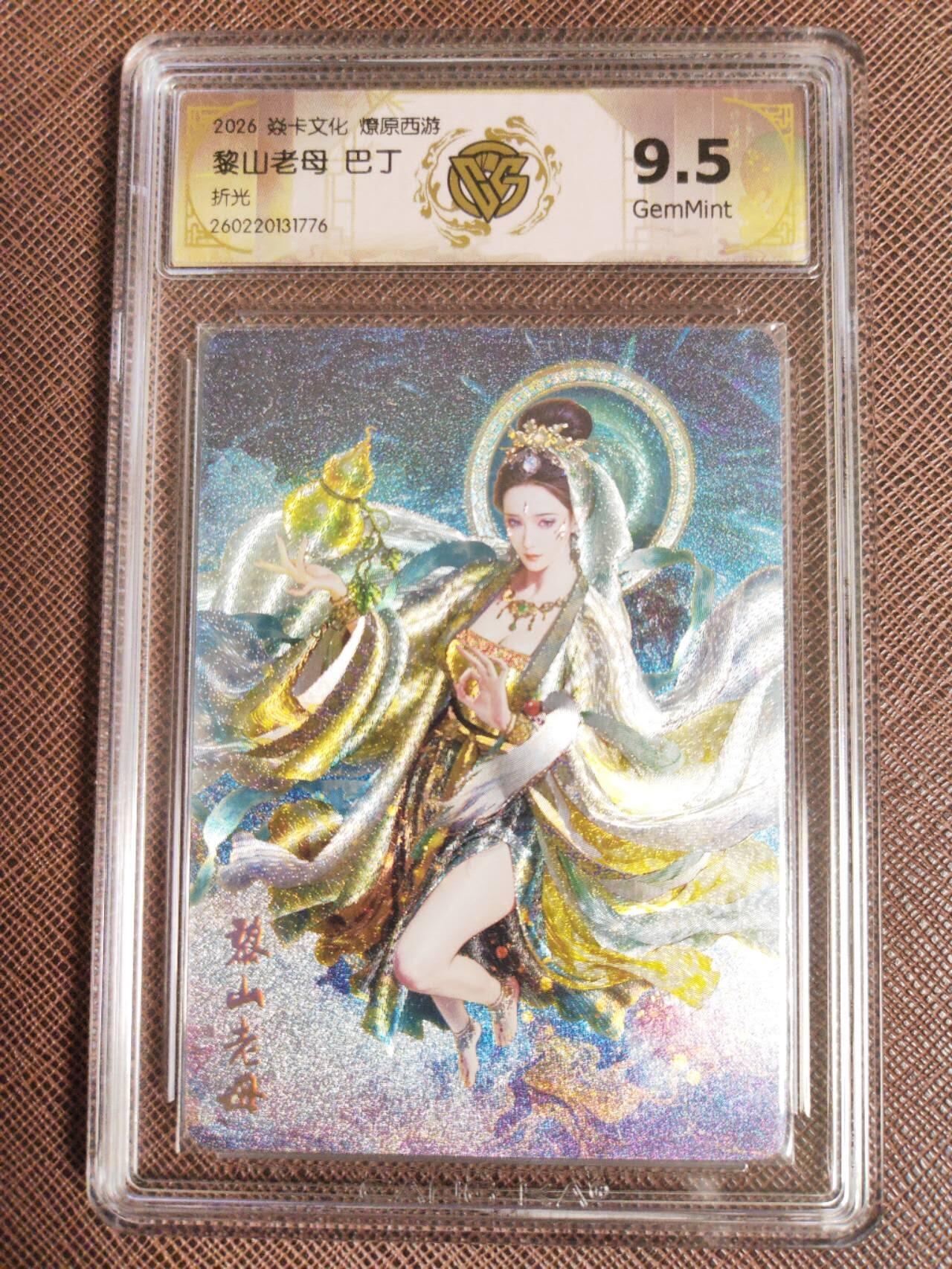 第112期阳大大卡牌拍卖第112期（持续收拍品，周六晚上九点截拍，进群福利早知道） 【9.5分】焱卡文化 西游姬 巴丁 黎山老母 折光776