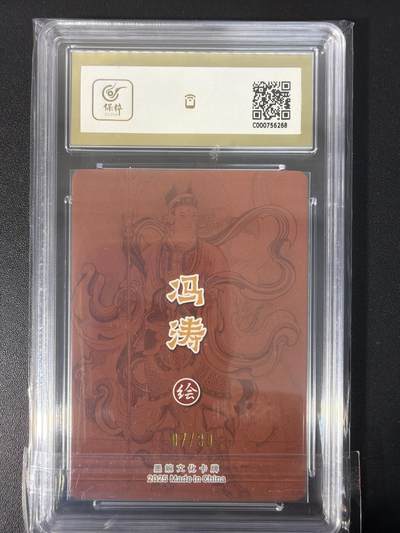 NO.31 好又多金牌大场，期期夯爆，每周必拍！要啥有啥，一站式配齐，方便凑单！（周6晚9点截拍，卖家送拍0抽成！） 【07/30编亲签】墨婉文化 乾坤未定 冯涛亲签 反骨仔二郎神 粗闪 10分