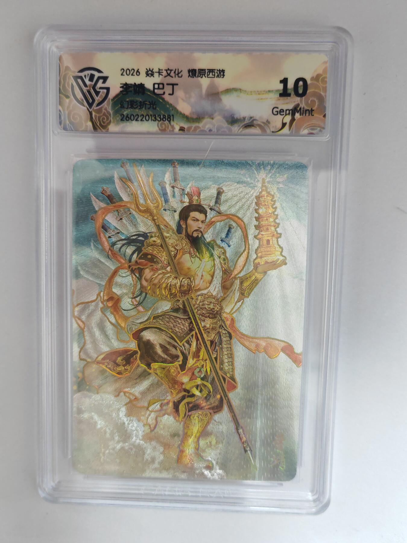 大麦马年第三场 2026 焱卡燎原西游 巴丁 李靖 幻彩折光 10G