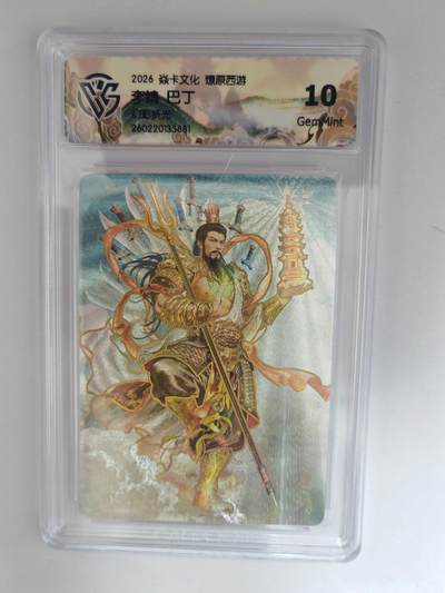 大麦马年第三场 - 2026 焱卡燎原西游 巴丁 李靖 幻彩折光 10G