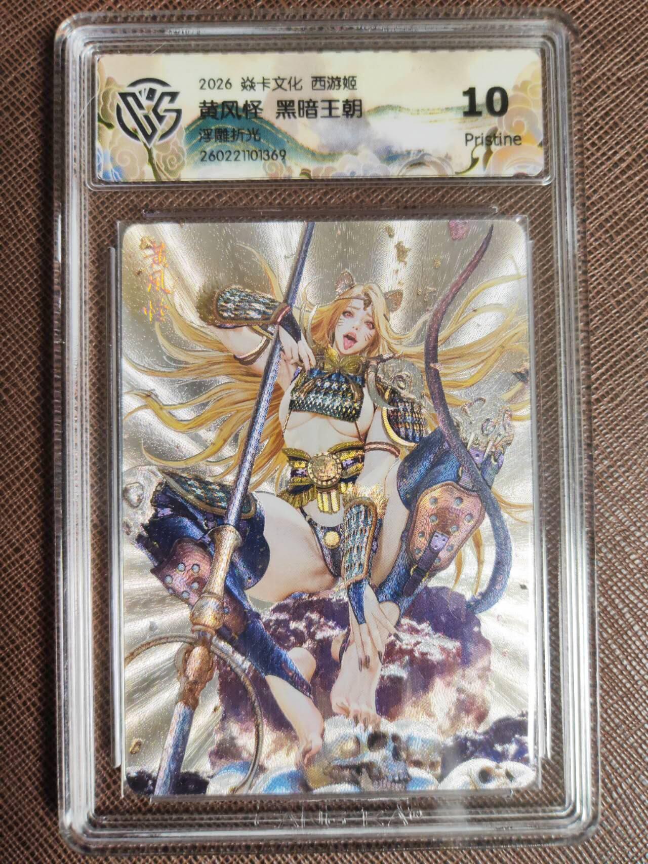 第112期阳大大卡牌拍卖第112期（持续收拍品，周六晚上九点截拍，进群福利早知道） 【10P】焱卡文化 西游姬 黑暗王朝 黄风怪 浮雕折光369