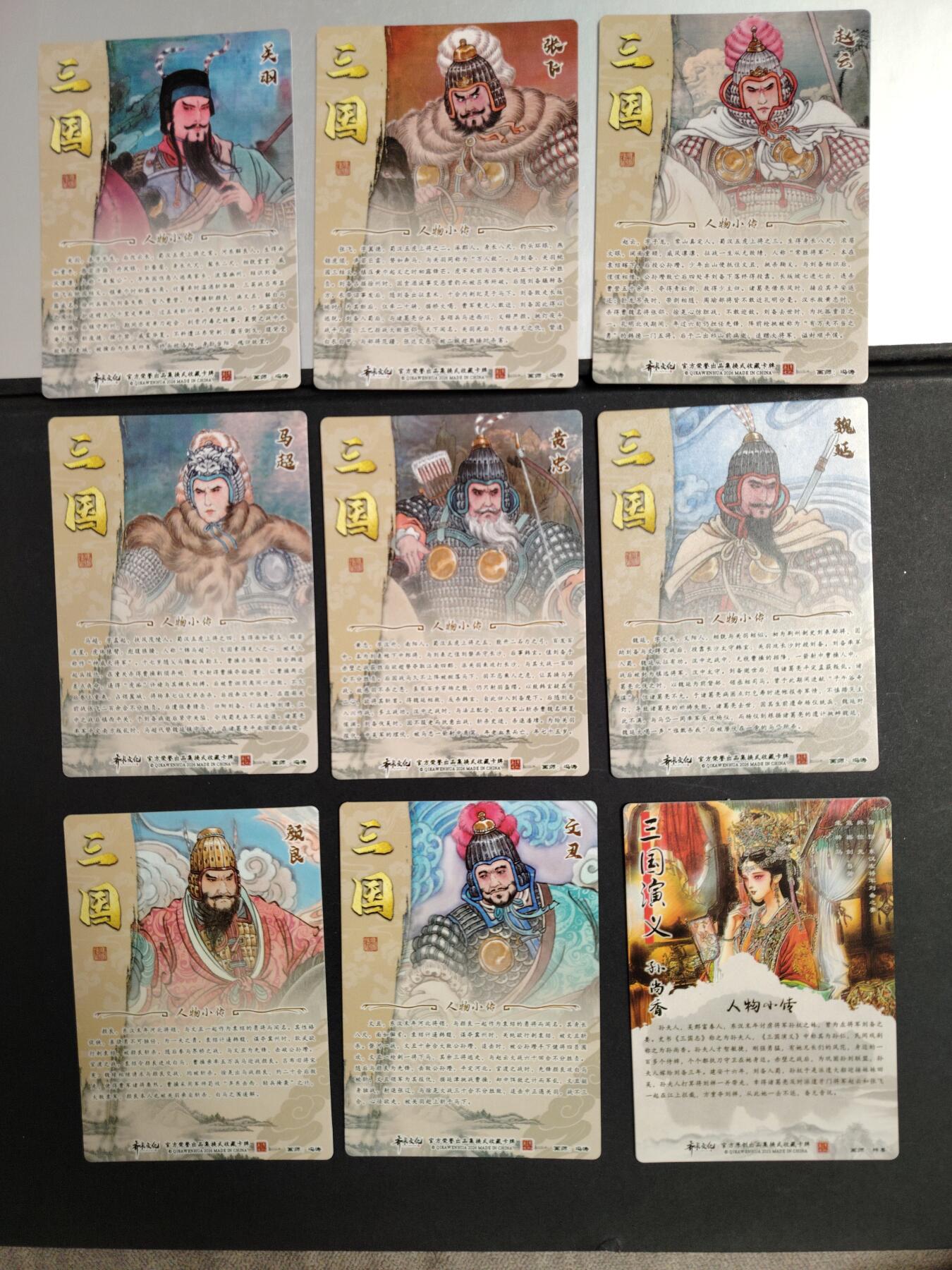 卡牌限时033期专场（25号晚20点截拍） 齐卡文化 三国二十四名将上部 光刻工艺9张 