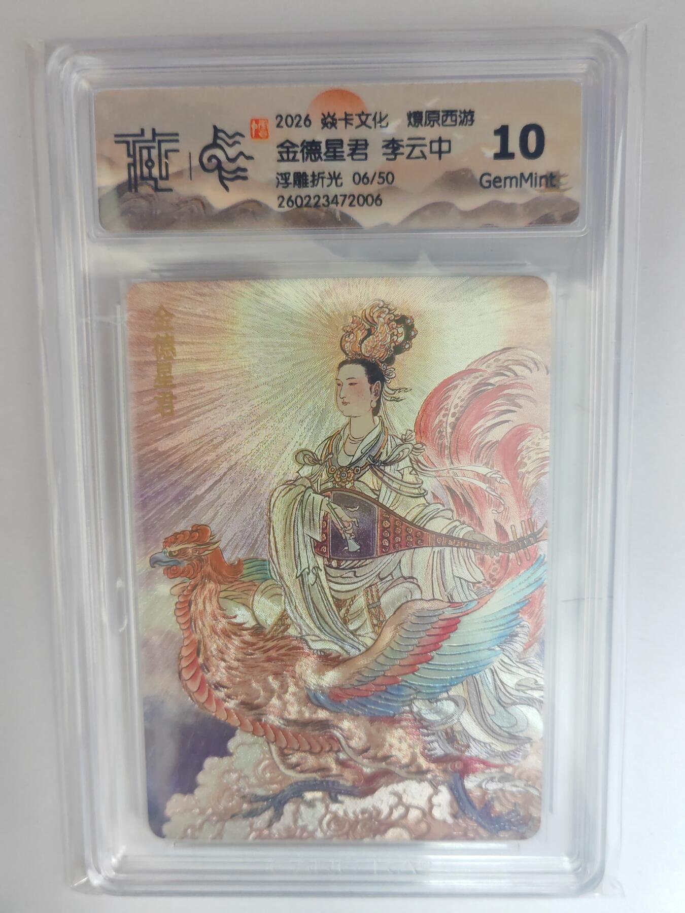 大麦马年第三场 2026 焱卡燎原西游 李云中 金德星君 浮雕折光 限编06/50 10G