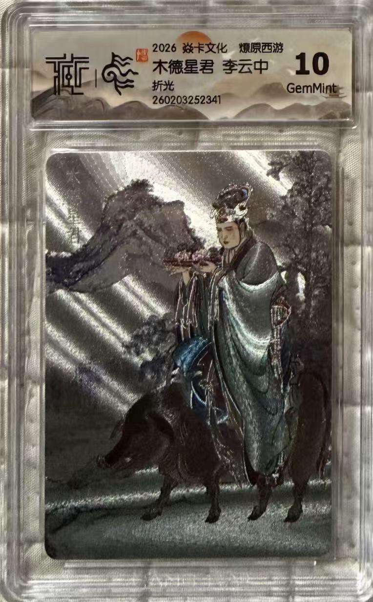 NO.30 好又多金牌大场，每周一站式配齐，方便凑单！（周6晚9点截拍，卖家送拍0抽成！） 焱卡 燎原西游4 李云中 木德星君 折光 10g
