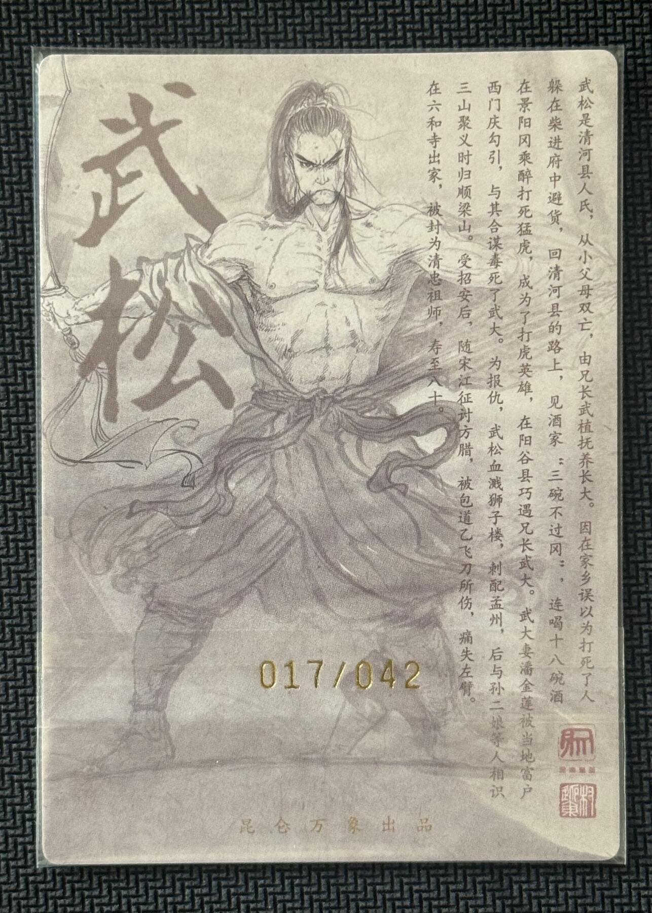 NO.30 好又多金牌大场，每周一站式配齐，方便凑单！（周6晚9点截拍，卖家送拍0抽成！） 【17/42编亲签】昆仑万象 签绘水浒2 权迎东亲签 武松 粗闪