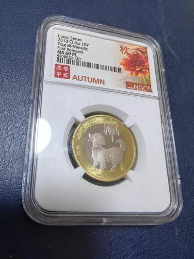 长老汇马年精选第十九场拍卖 中国2018年10元双金属普制纪念币 狗年 PCGS MS69PL（四季平安-秋天标）冠军分