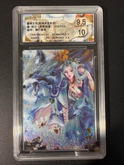 NO.31 好又多金牌大场，期期夯爆，每周必拍！要啥有啥，一站式配齐，方便凑单！（周6晚9点截拍，卖家送拍0抽成！） 【08/10编亲签】墨婉文化 乾坤未定 棒打鸳鸯亲签 妲己 折光 卡9.5签名10