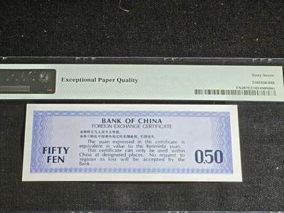 刘世昌艺术品销售中心～虎踞龙蟠*金杨在线联拍群第521期 1979年外汇券伍角（PMG 67E 号码：ZN611172）1枚。