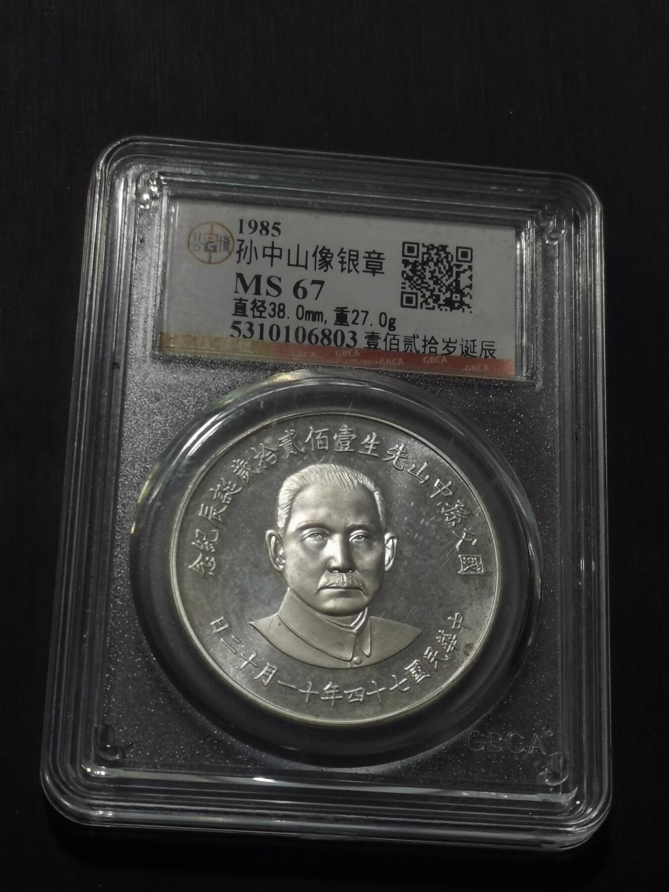 天下钱庄专场欢迎参拍 孙中山诞辰120周年纪念银章，盒子有点花