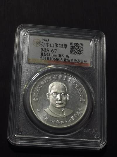 天下钱庄专场欢迎参拍 - 孙中山诞辰120周年纪念银章，盒子有点花