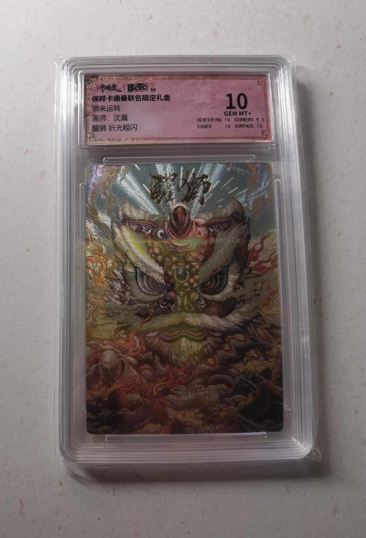 蜂潮卡牌  拍卖002期  （4月20日  21点  截拍） 保粹卡德曼联名限定礼盒  狮来运转  醒狮  画师：沈晨  折光粗闪  保粹评级10分