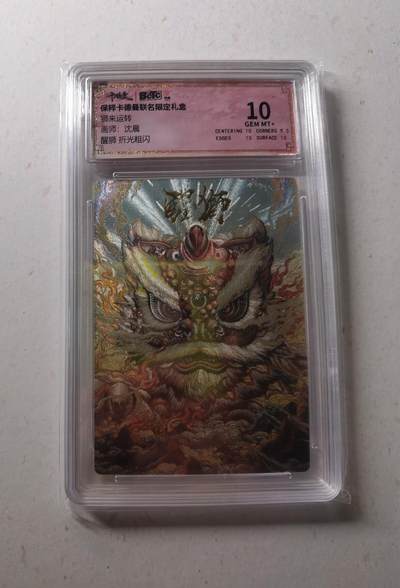 蜂潮卡牌  拍卖002期  （4月20日  21点  截拍） - 保粹卡德曼联名限定礼盒  狮来运转  醒狮  画师：沈晨  折光粗闪  保粹评级10分