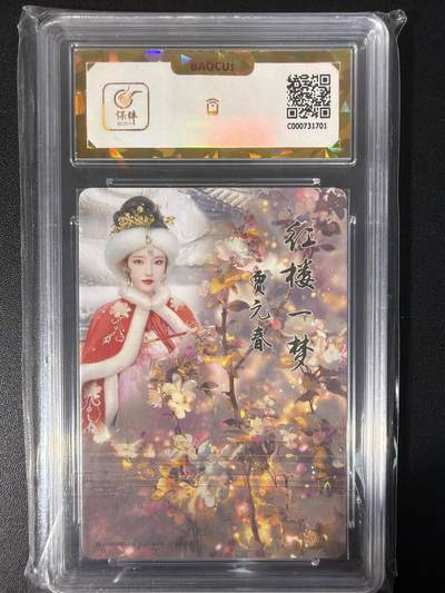 NO.31 好又多金牌大场，期期夯爆，每周必拍！要啥有啥，一站式配齐，方便凑单！（周6晚9点截拍，卖家送拍0抽成！） 【爆金】焱卡文化 如梦令 贾元春 钻闪