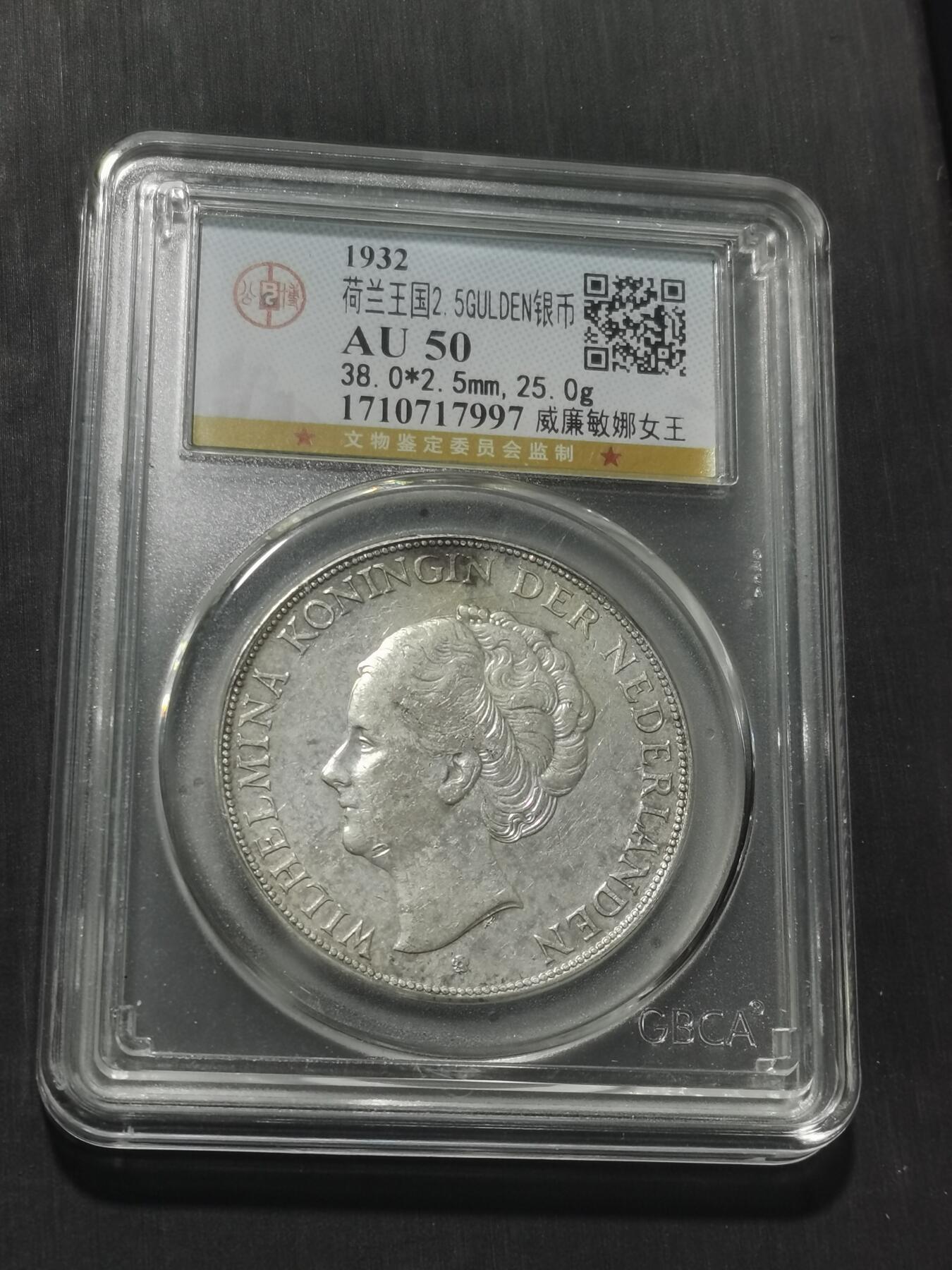 天下钱庄专场欢迎参拍 荷兰威廉敏娜女王银币