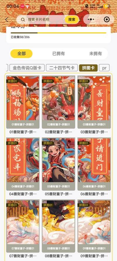 霸总卡牌第七期（低佣金 放心拍 周五23点截拍）持续收拍中～ 趣卡社过年好善财童子 拼图卡一套