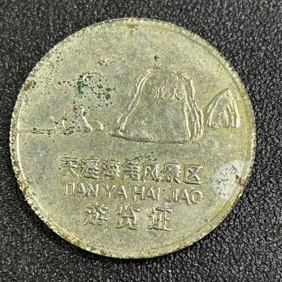 西秦中古拍卖第八十五期  - 80～90年代 海南天涯海角风景区游览证