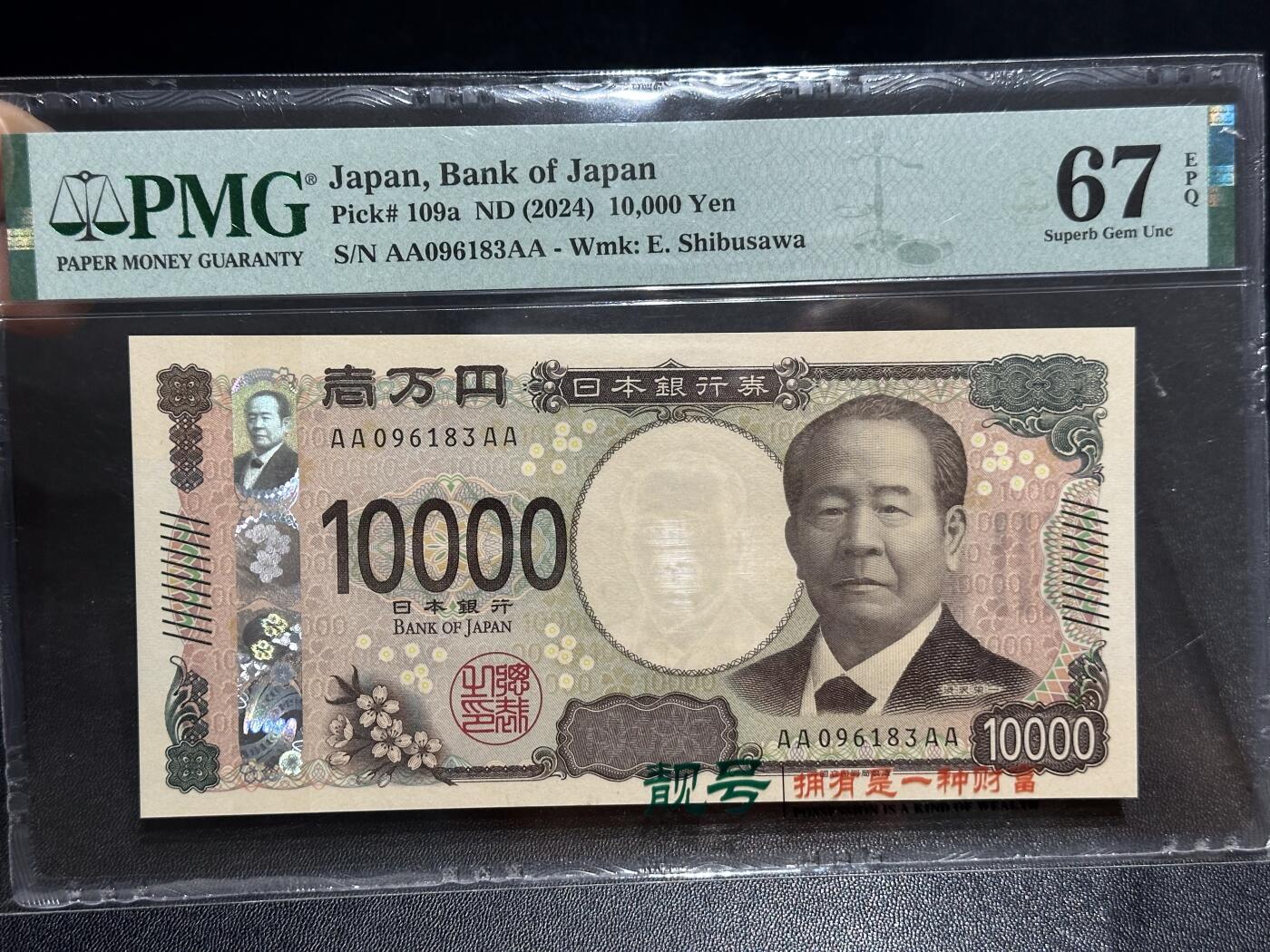 《外钞收藏家》第六百二十八期（精品百拍场）（长期征集拍品、欢迎藏友们联系合作） 2024年日本最新版1万日元 PMG67 AAAA冠 无47尾183