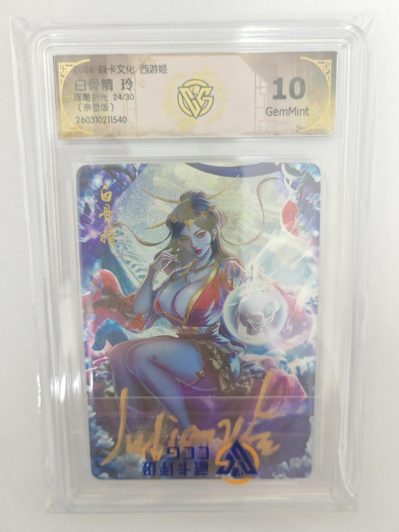 大麦马年第三场 2026 焱卡燎原西游 玲 白骨精 浮雕折光 亲签限编24/30 10G